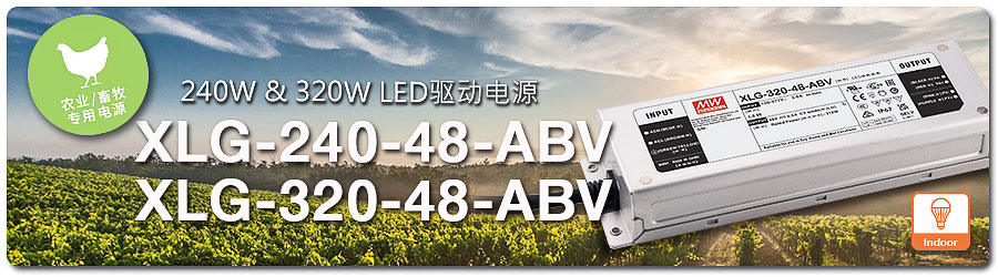 XLG-240/320-48-ABV系列：240W & 320W 農業(yè) (畜牧) 照明專用 LED 驅動電源