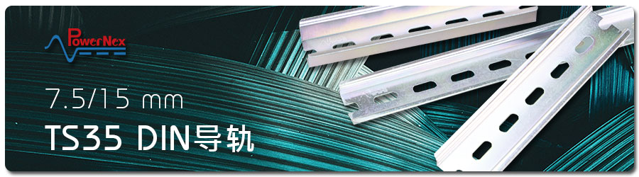 聯(lián)源精密|TS35 DIN 導軌|7.5/15 mm