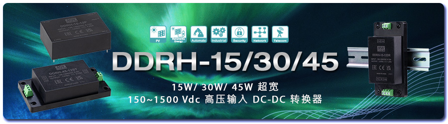 DDRH-15/30/45 系列：15W & 30W & 45W 超寬150~1500 Vdc 高壓輸入 DC-DC 轉換器
