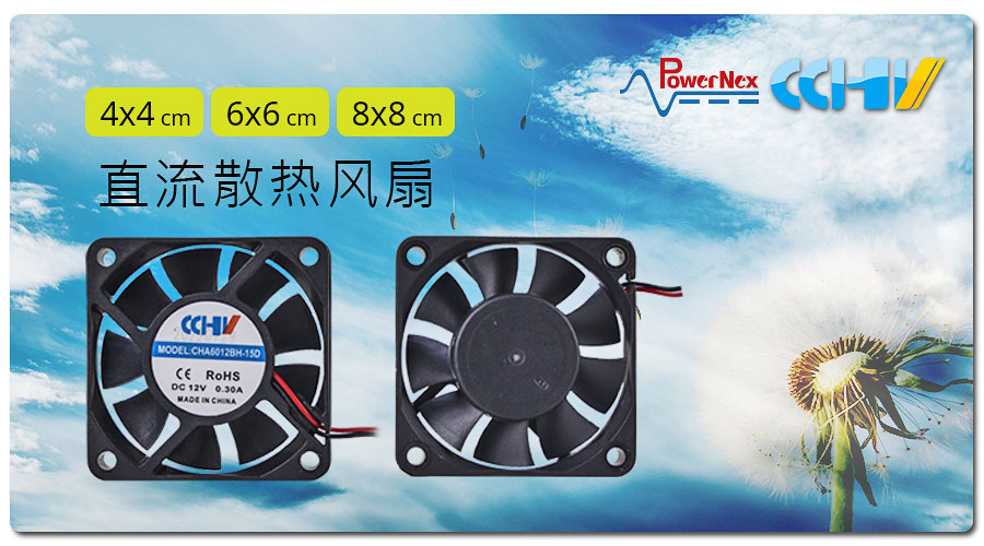 聯(lián)源精密|直流散熱風扇| 4x4、6x6、8x8 cm