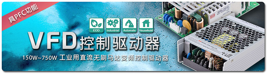 明緯正式宣布推出創(chuàng)新型新產(chǎn)品線|VFD 系列：150W~750W 工業(yè)用直流無(wú)刷馬達(dá)變頻控制驅(qū)動(dòng)器