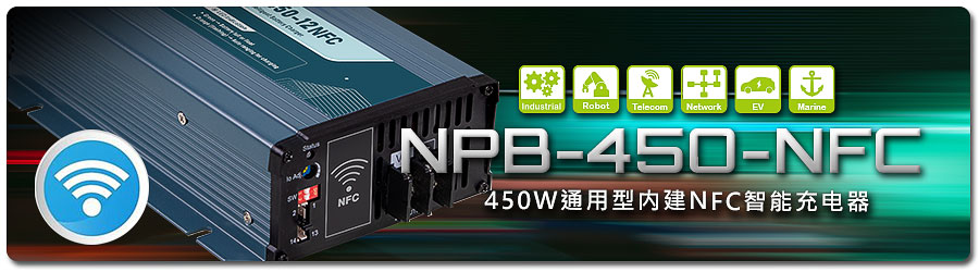 NPB-450-NFC 系列：450W 通用型內建 NFC 智能充電器