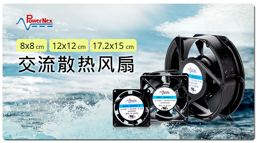 聯(lián)源精密|交流散熱風(fēng)扇|8 x 8、12 x 12、17.2 x 15 cm