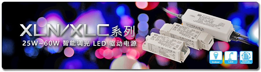 XLN/XLC 系列：25W/40W/60W 智能調(diào)光 LED 驅(qū)動電源