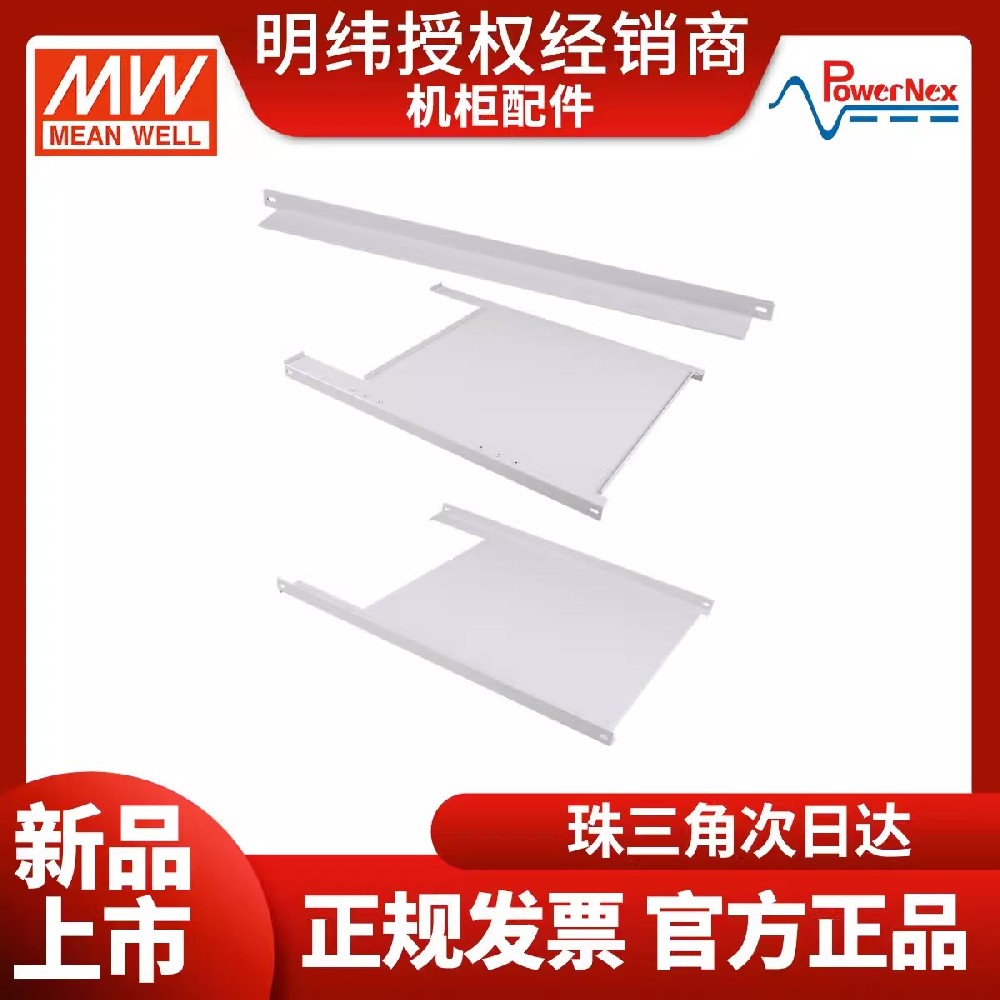 明緯電源聯(lián)源精密標(biāo)準(zhǔn)機(jī)柜配件 電源機(jī)柜支架 支撐板配件