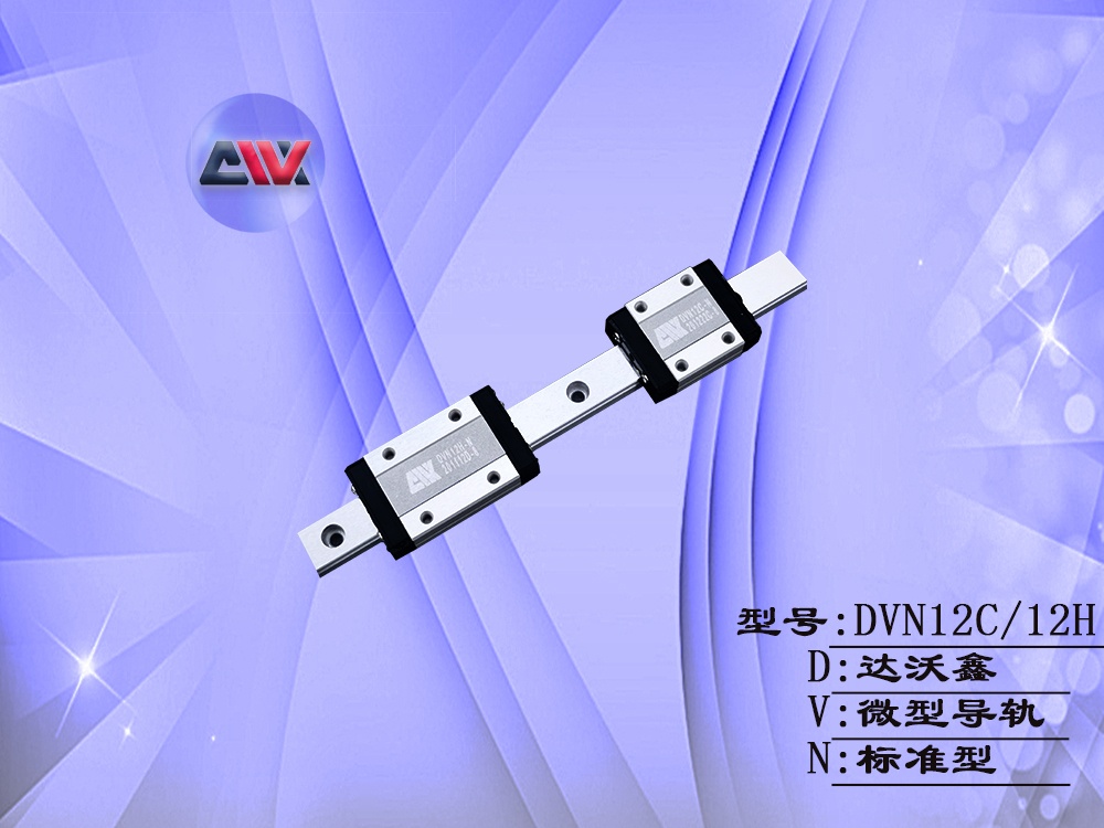 DVN12微型導(dǎo)軌