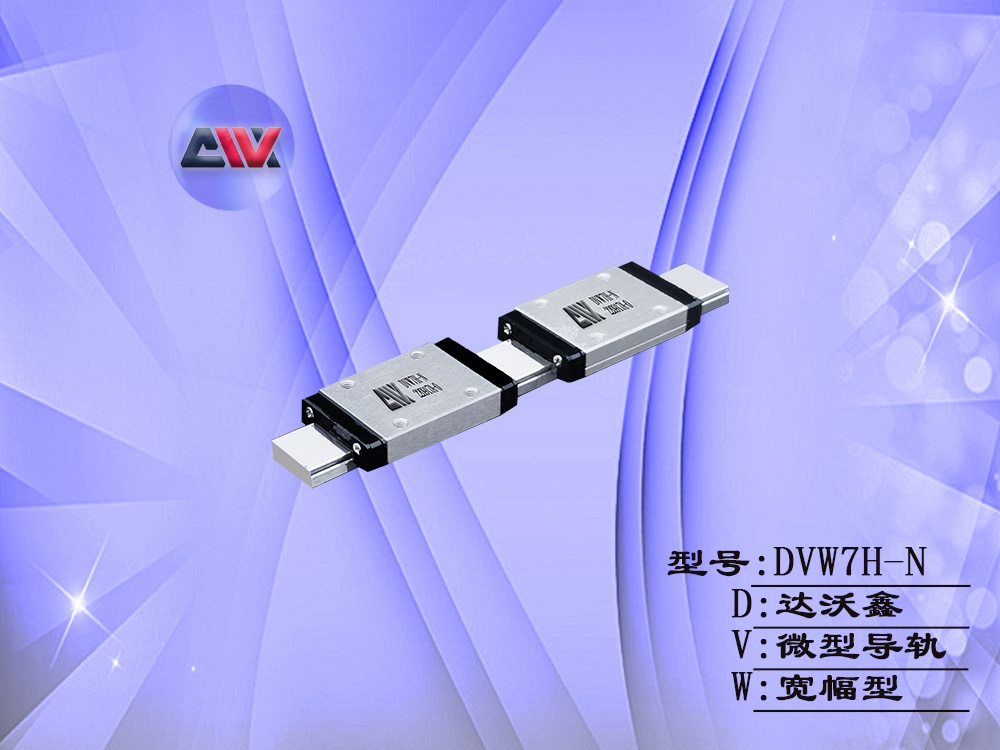 DVW7H-N微型導軌