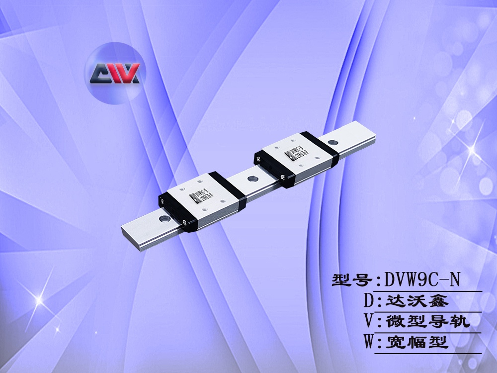 DVN9C-N寬幅微型導(dǎo)軌