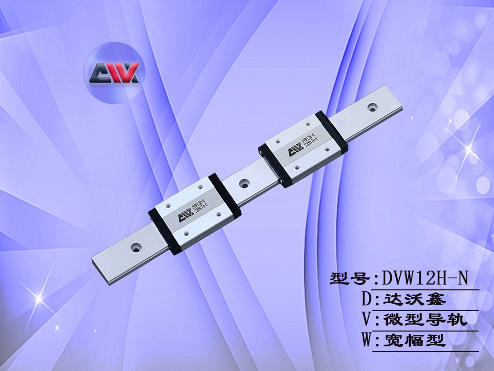 DVW12H-N微型導(dǎo)軌