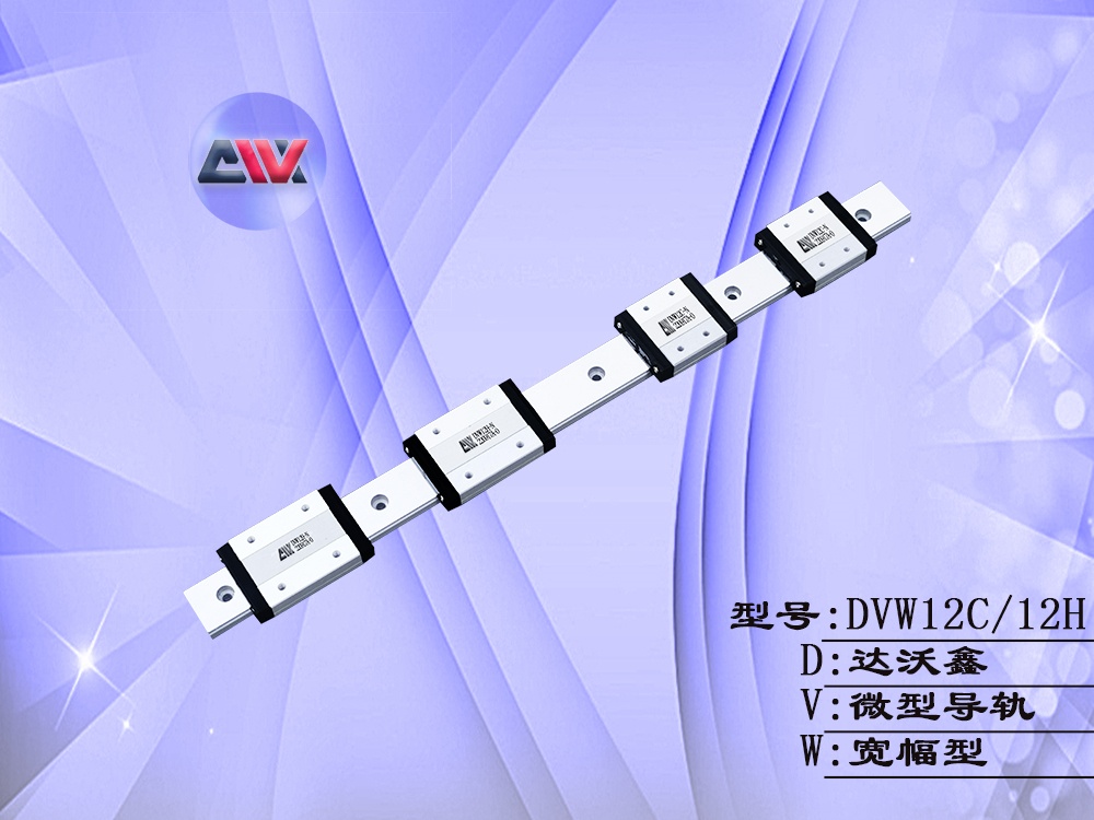 DVW12多滑塊微型導軌
