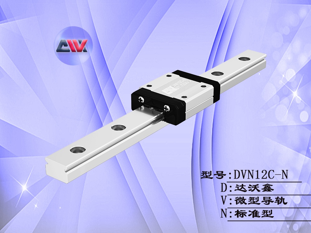 DVN12C-N單滑塊塊微型導(dǎo)軌