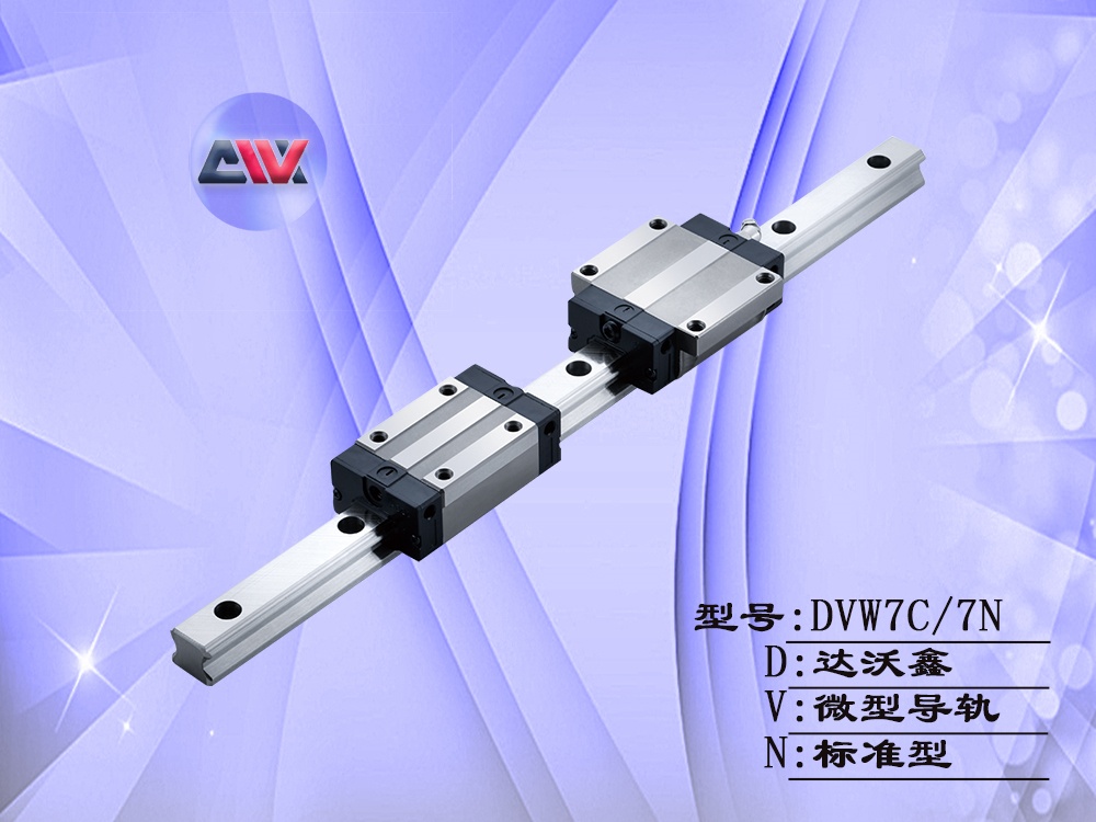 DVW7寬幅微型導軌