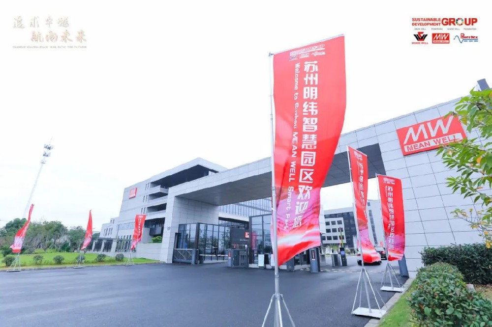 SDG集團(tuán)蘇州明緯全球伙伴日暨【信賴與感恩】公益音樂(lè)會(huì)，攜手共繪永續(xù)發(fā)展藍(lán)圖！